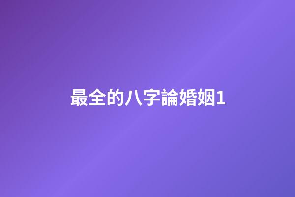 最全的八字論婚姻1