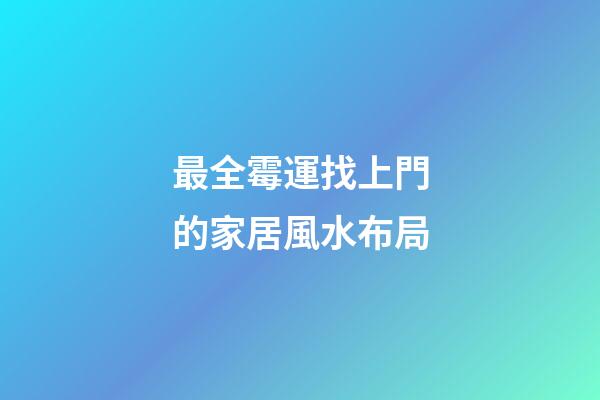最全霉運找上門的家居風水布局