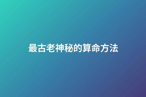 最古老神秘的算命方法