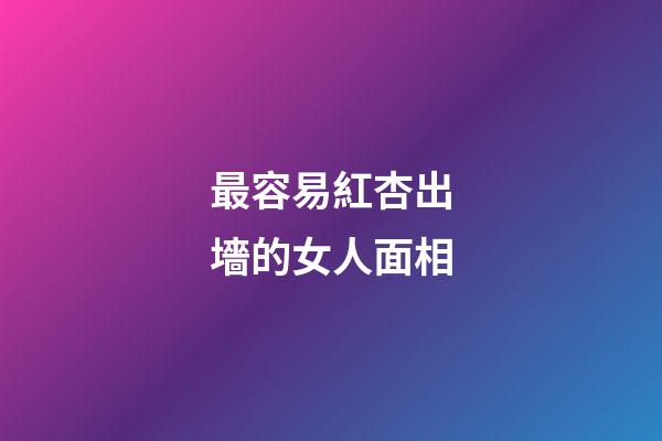 最容易紅杏出墻的女人面相
