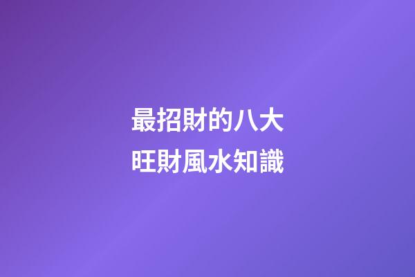 最招財的八大旺財風水知識