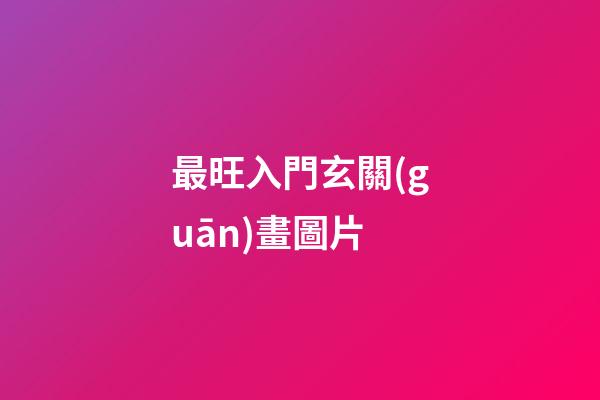 最旺入門玄關(guān)畫圖片