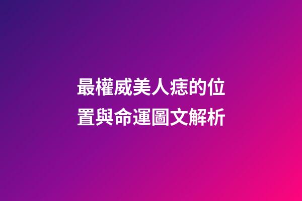 最權威美人痣的位置與命運圖文解析
