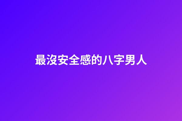 最沒安全感的八字男人