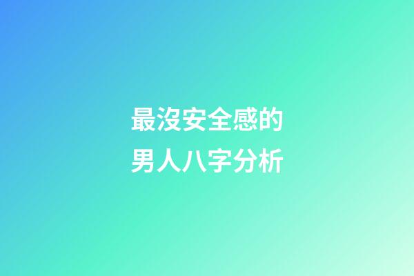 最沒安全感的男人八字分析