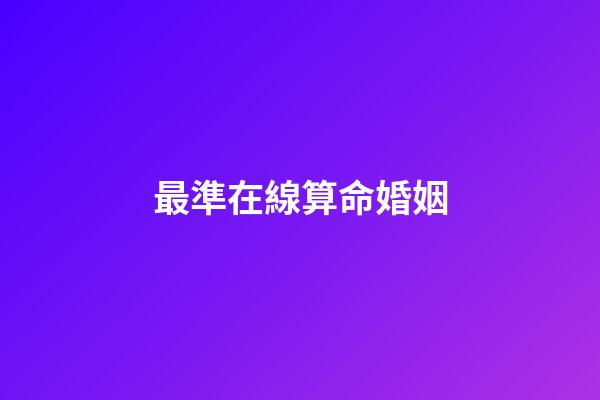 最準在線算命婚姻
