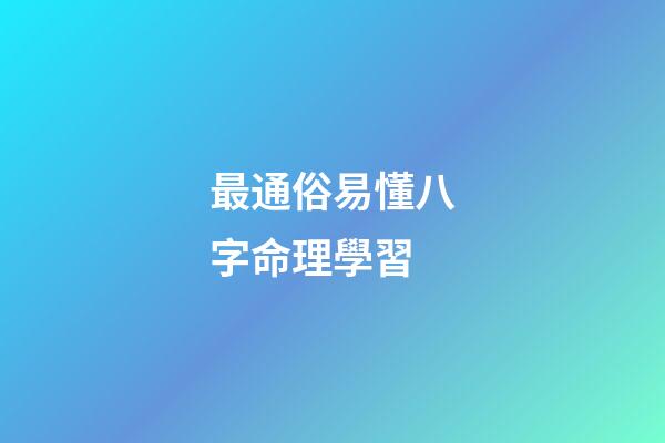 最通俗易懂八字命理學習