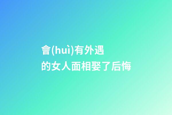 會(huì)有外遇的女人面相娶了后悔