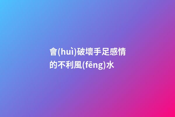 會(huì)破壞手足感情的不利風(fēng)水