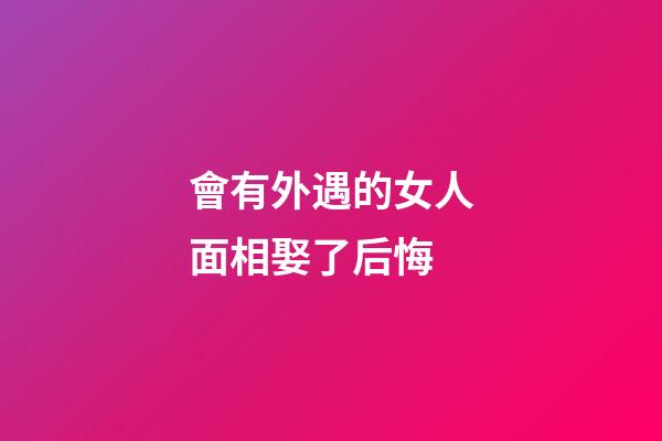 會有外遇的女人面相娶了后悔