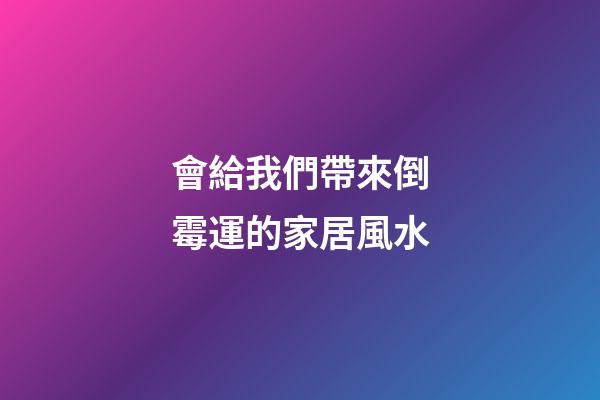 會給我們帶來倒霉運的家居風水