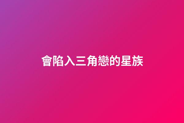 會陷入三角戀的星族