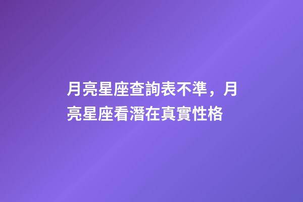 月亮星座查詢表不準，月亮星座看潛在真實性格-第1張-觀點-玄機派