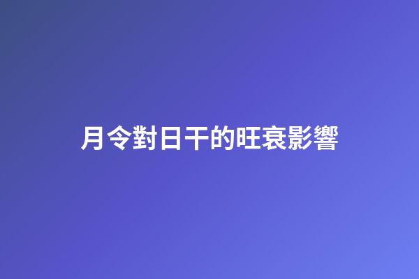 月令對日干的旺衰影響