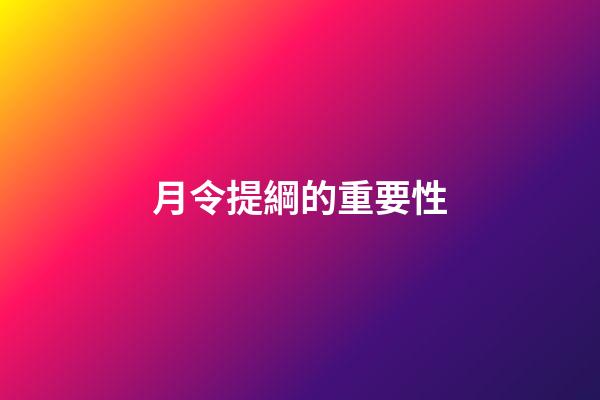 月令提綱的重要性