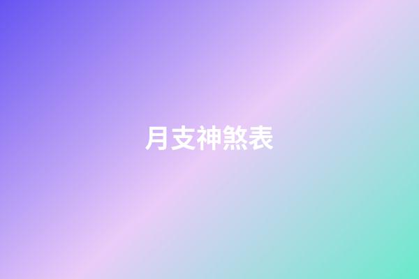 月支神煞表