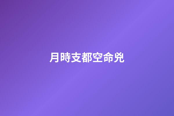 月時支都空命兇