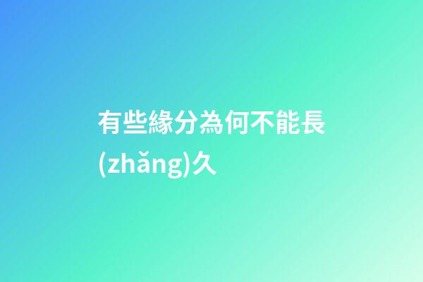 有些緣分為何不能長(zhǎng)久