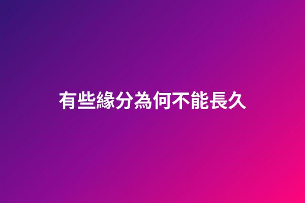 有些緣分為何不能長久