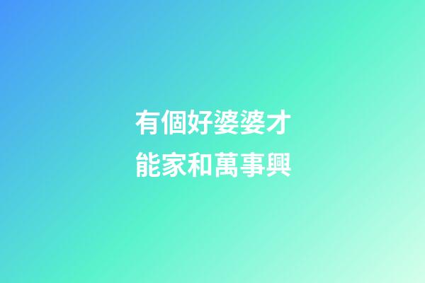 有個好婆婆才能家和萬事興
