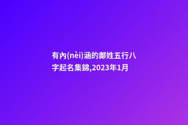 有內(nèi)涵的鄺姓五行八字起名集錦,2023年1月