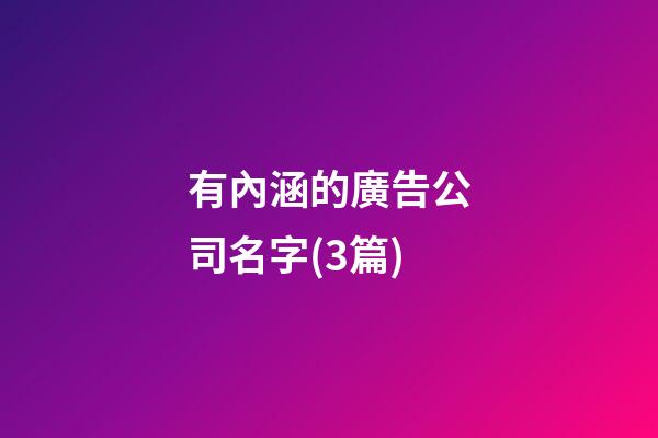 有內涵的廣告公司名字(3篇)-第1張-公司起名-玄機派