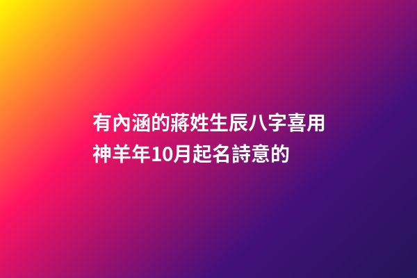 有內涵的蔣姓生辰八字喜用神羊年10月起名詩意的