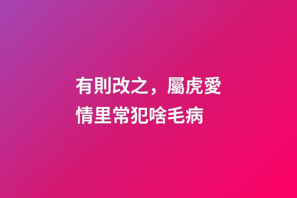 有則改之，屬虎愛情里常犯啥毛病