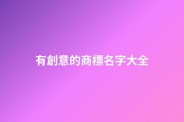 有創意的商標名字大全