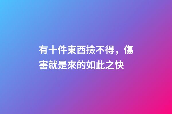 有十件東西撿不得，傷害就是來的如此之快