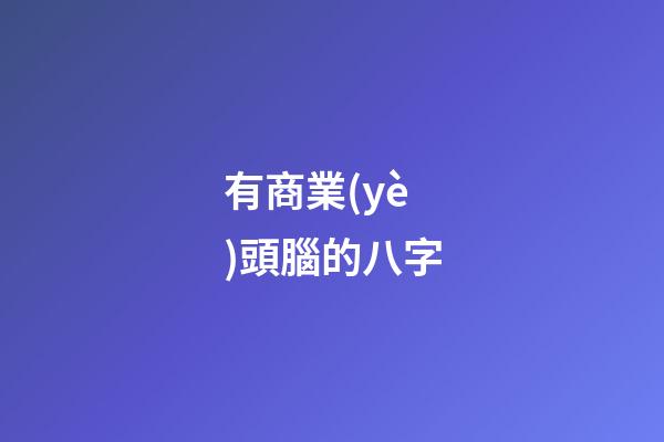 有商業(yè)頭腦的八字