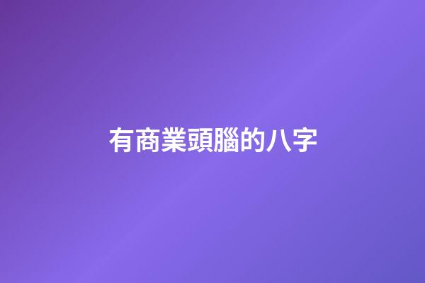 有商業頭腦的八字