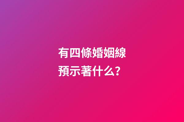 有四條婚姻線預示著什么？