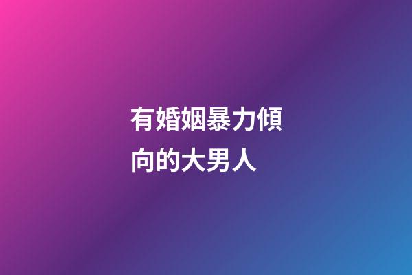 有婚姻暴力傾向的大男人