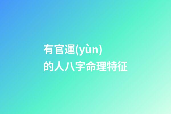 有官運(yùn)的人八字命理特征