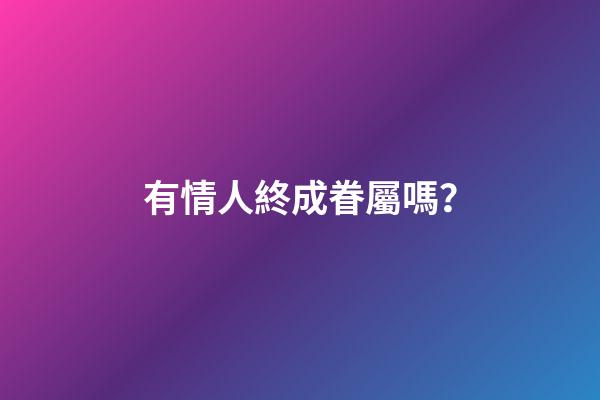 有情人終成眷屬嗎？