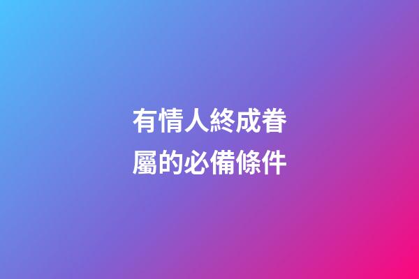 有情人終成眷屬的必備條件