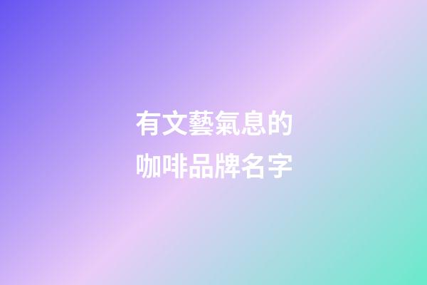 有文藝氣息的咖啡品牌名字-第1張-商標起名-玄機派