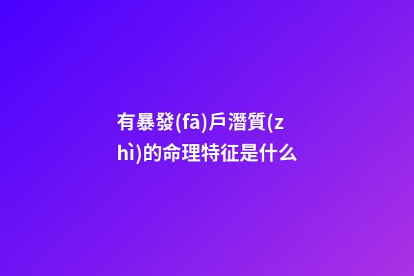 有暴發(fā)戶潛質(zhì)的命理特征是什么