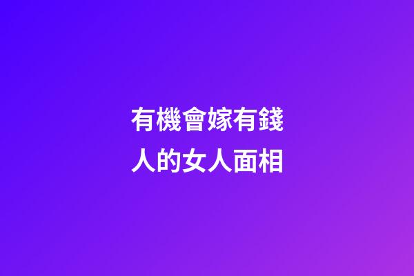 有機會嫁有錢人的女人面相