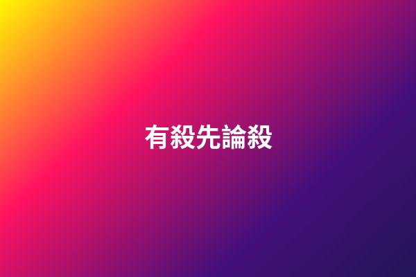 有殺先論殺