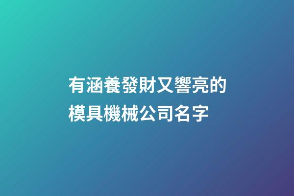 有涵養發財又響亮的模具機械公司名字-第1張-公司起名-玄機派