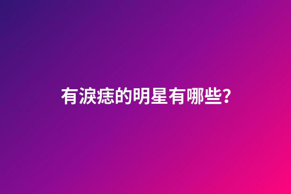 有淚痣的明星有哪些？