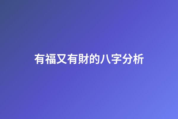 有福又有財的八字分析