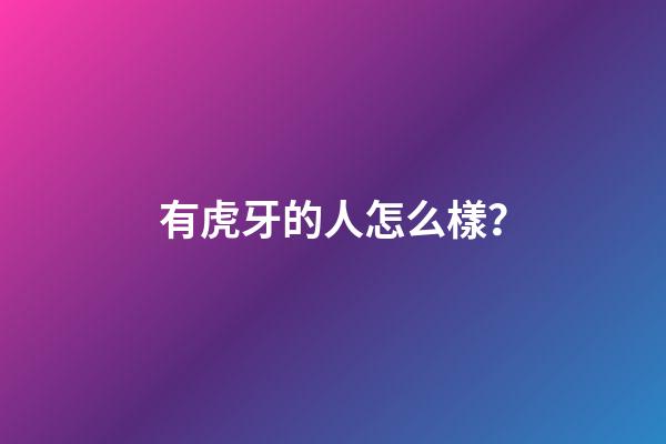 有虎牙的人怎么樣？