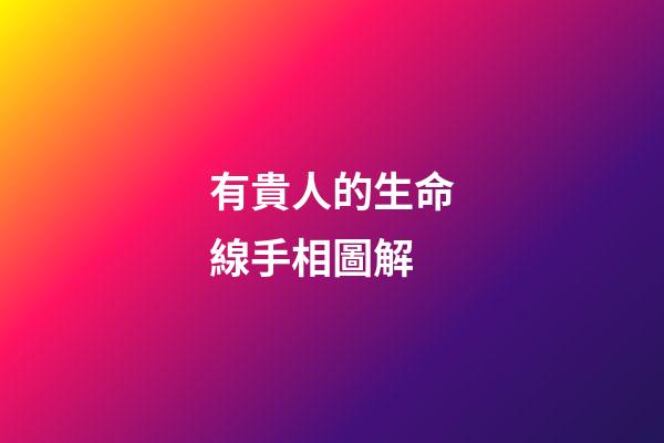 有貴人的生命線手相圖解