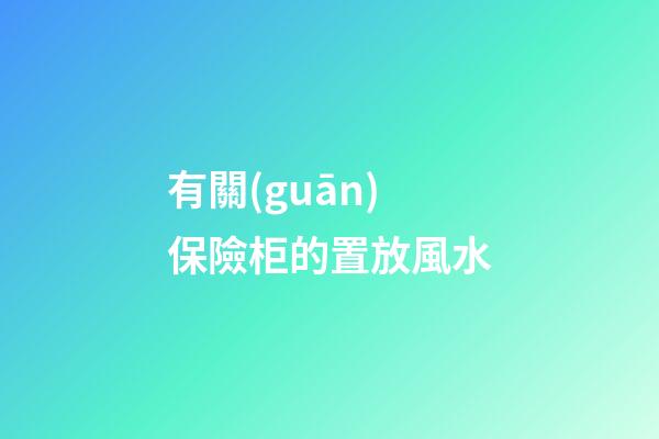 有關(guān)保險柜的置放風水