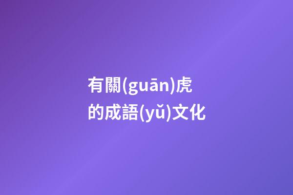 有關(guān)虎的成語(yǔ)文化