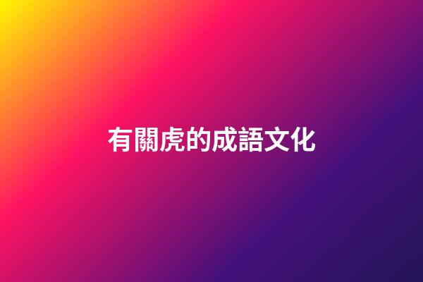 有關虎的成語文化
