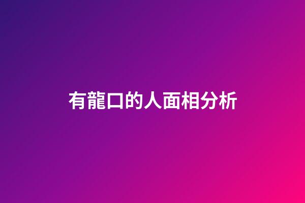 有龍口的人面相分析